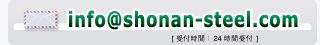 ���[�� info@shonan-steel.com